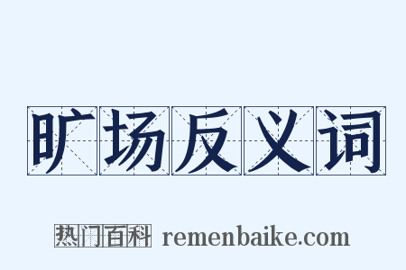 旷场反义词是什么意思的图片